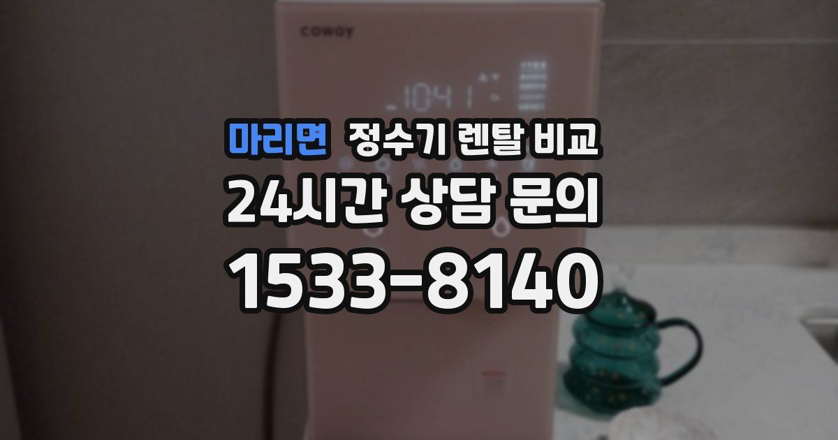 마리면 정수기 렌탈 비교