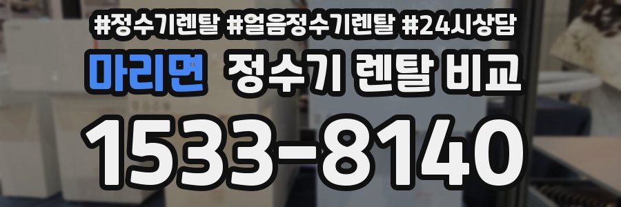 마리면 정수기 렌탈 비교