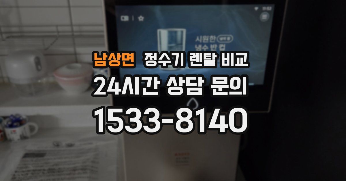 남상면 정수기 렌탈 비교