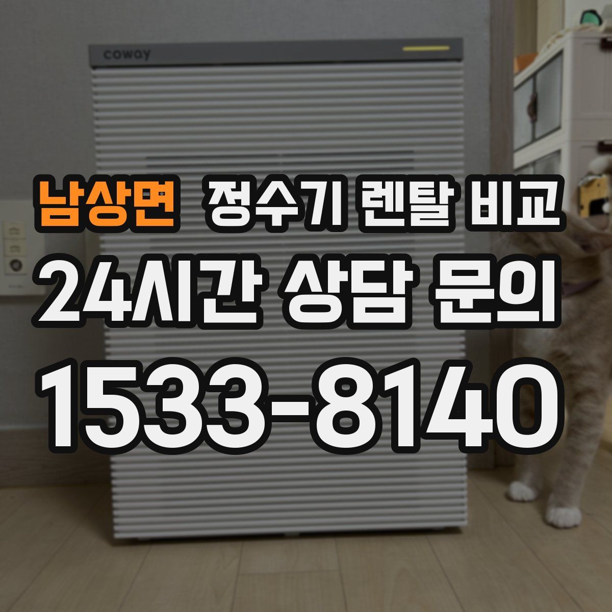 남상면 정수기 렌탈 비교