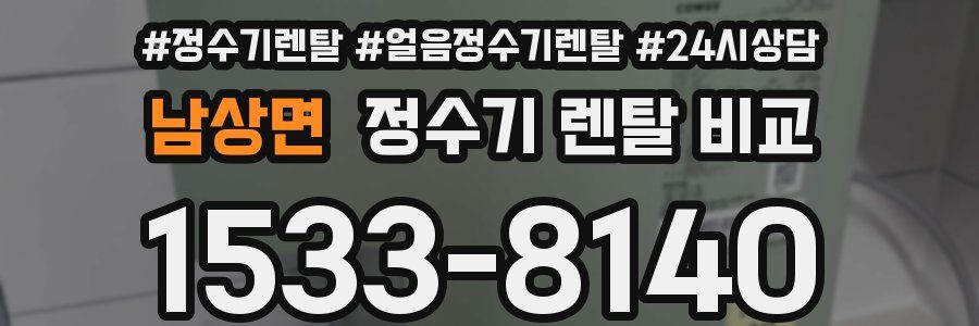 남상면 정수기 렌탈 비교