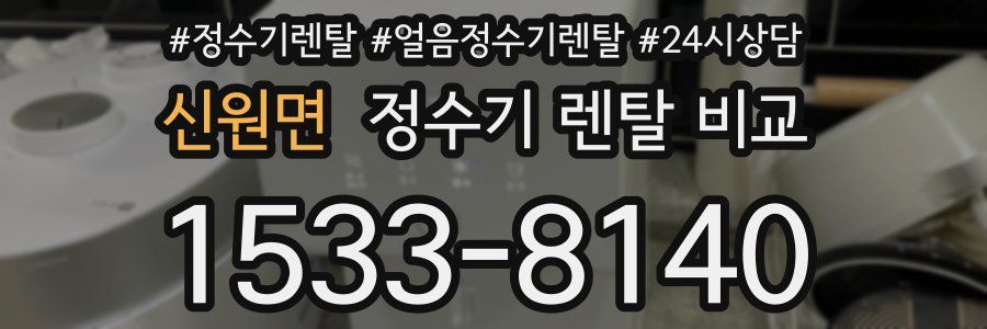 신원면 정수기 렌탈 비교