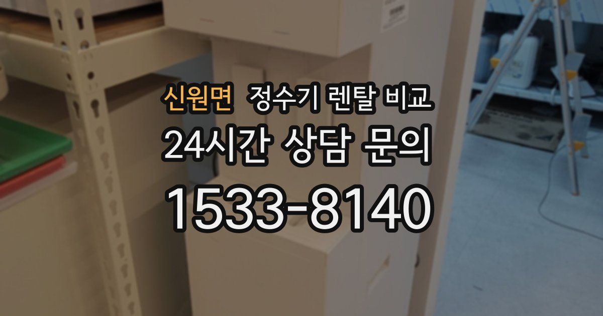 신원면 정수기 렌탈 비교