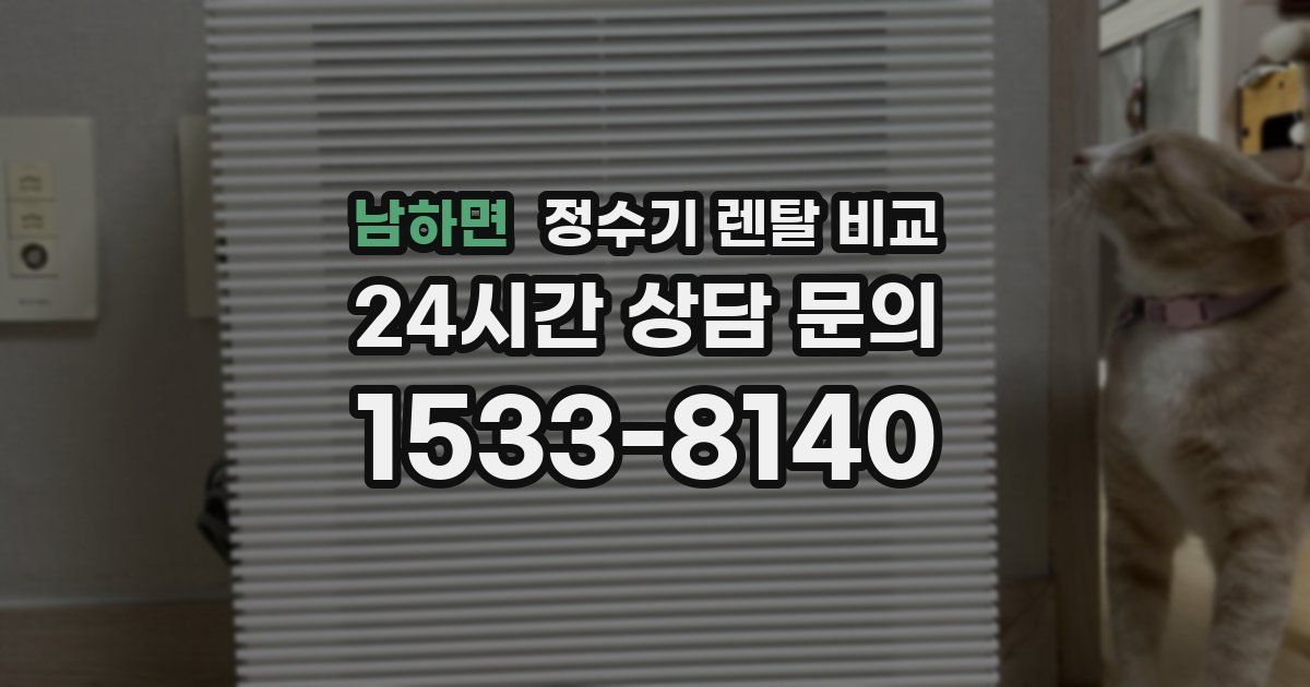 남하면 정수기 렌탈 비교