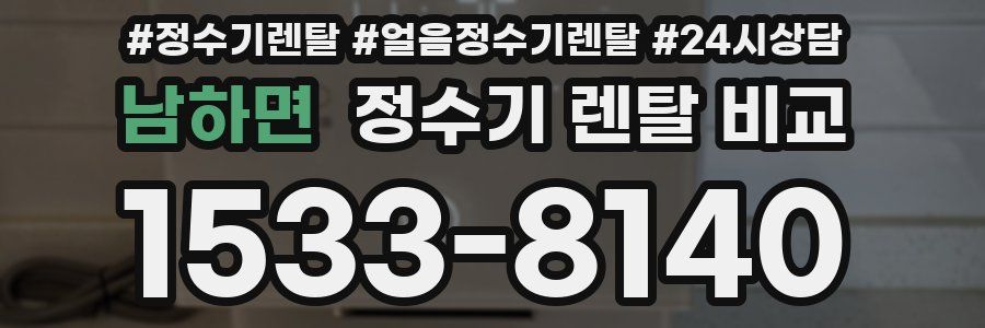 남하면 정수기 렌탈 비교