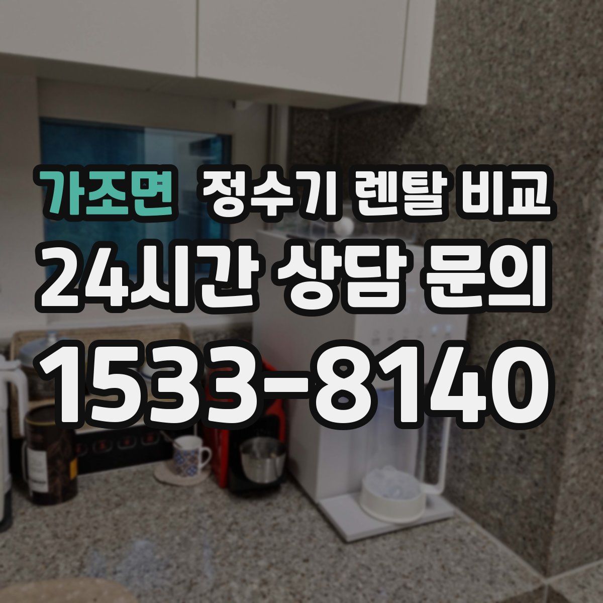가조면 정수기 렌탈 비교