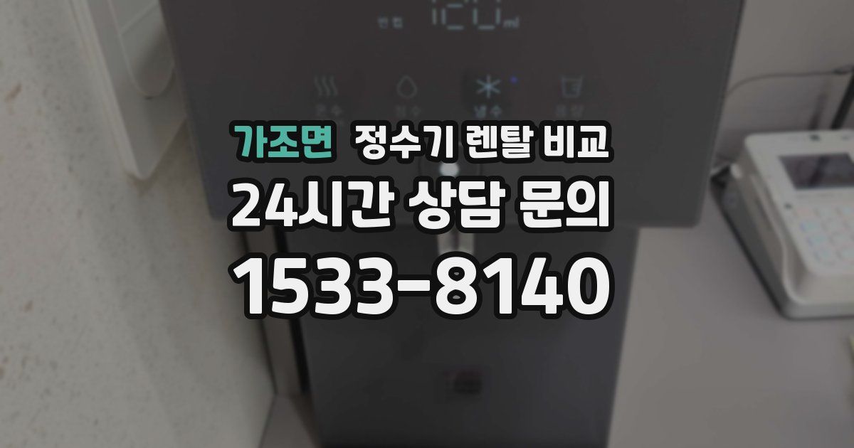 가조면 정수기 렌탈 비교