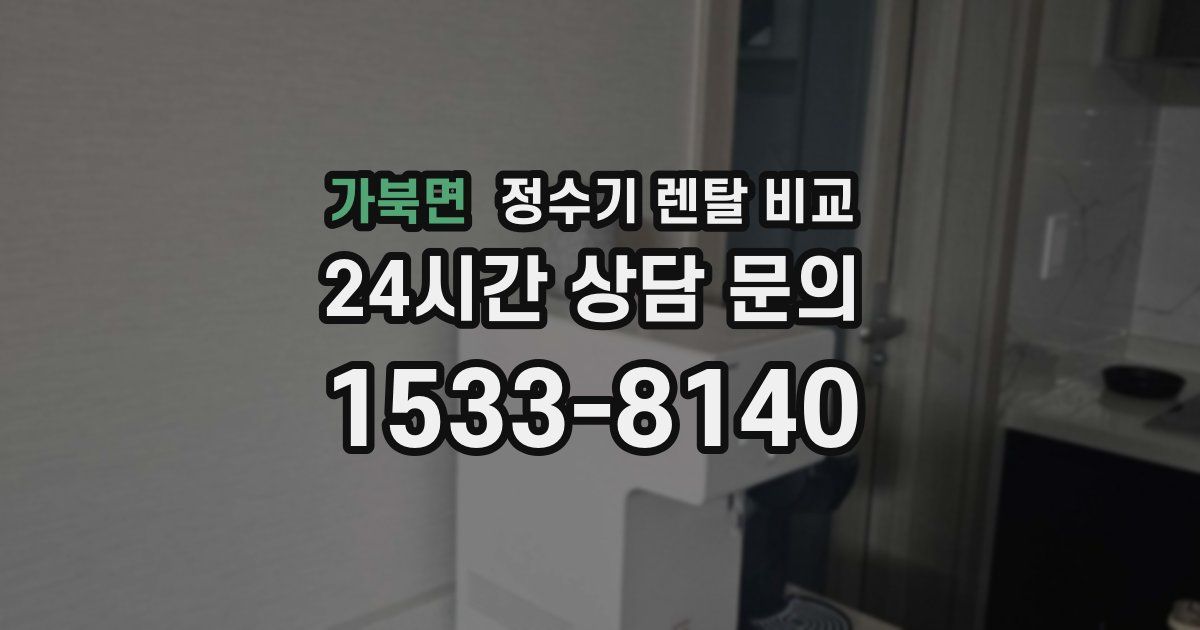 가북면 정수기 렌탈 비교