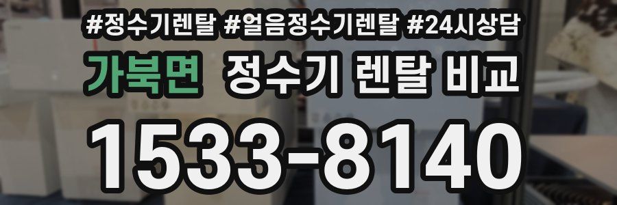 가북면 정수기 렌탈 비교
