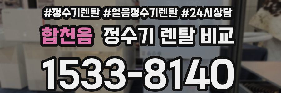합천읍 정수기 렌탈 비교