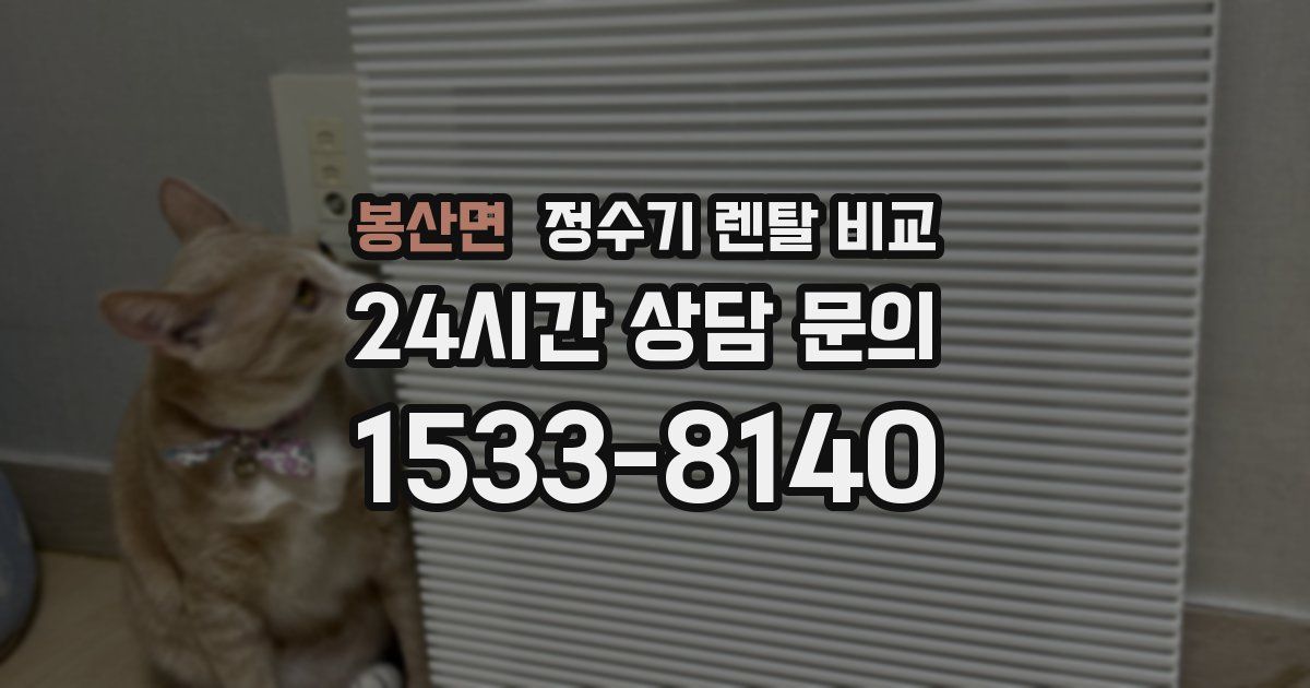 봉산면 정수기 렌탈 비교