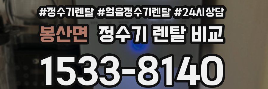봉산면 정수기 렌탈 비교
