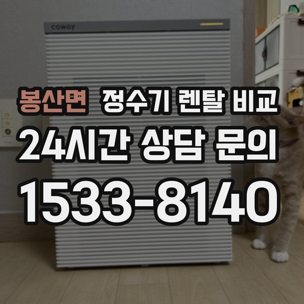 봉산면 정수기 렌탈 비교