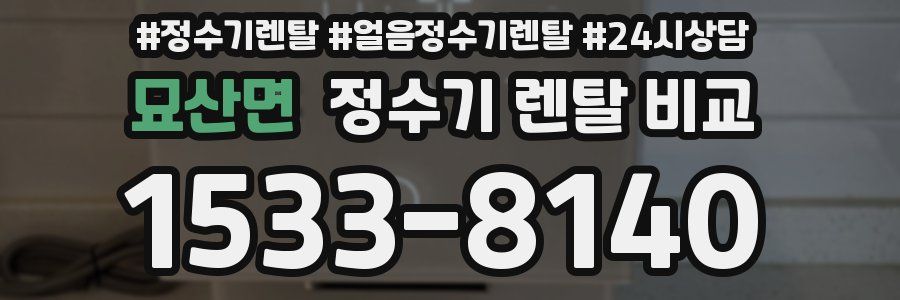 묘산면 정수기 렌탈 비교