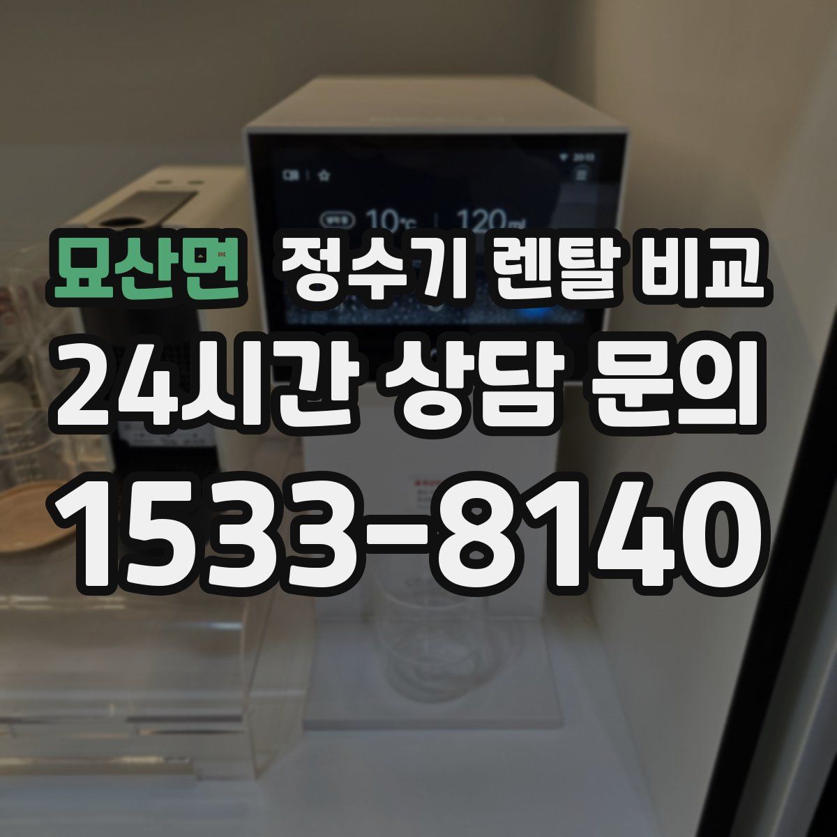 묘산면 정수기 렌탈 비교