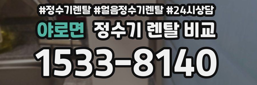 야로면 정수기 렌탈 비교