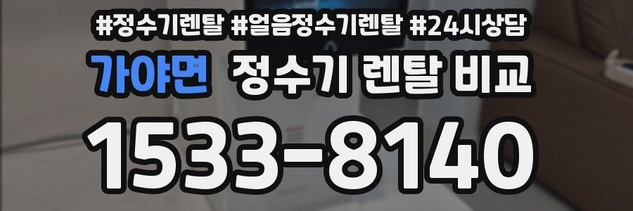 가야면 정수기 렌탈 비교