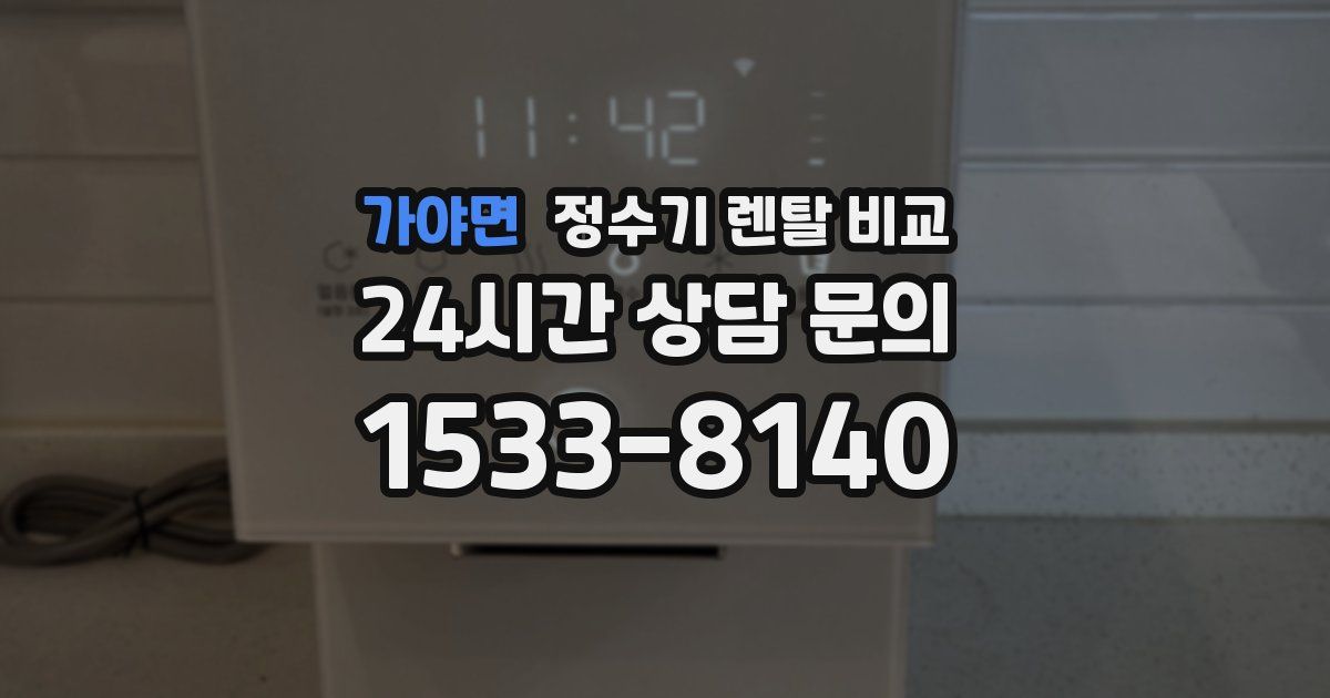 가야면 정수기 렌탈 비교