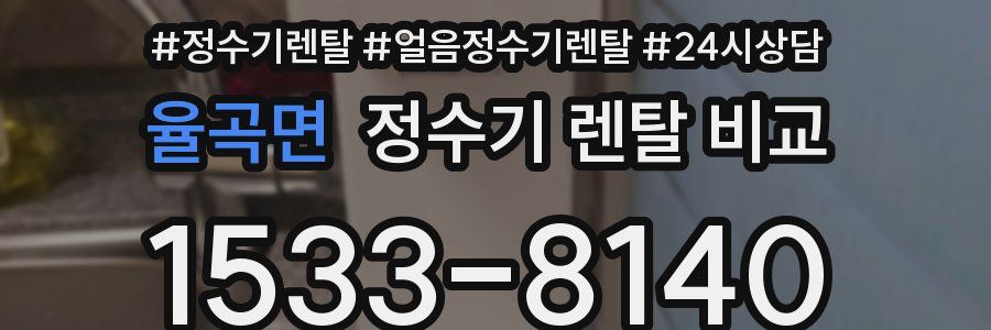 율곡면 정수기 렌탈 비교