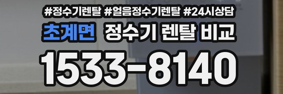 초계면 정수기 렌탈 비교