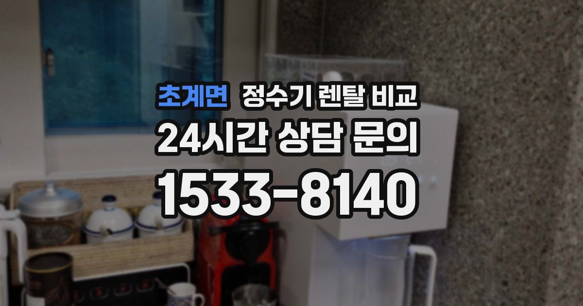 초계면 정수기 렌탈 비교