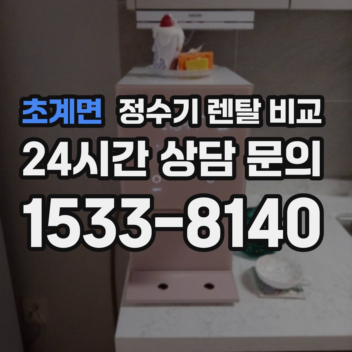 초계면 정수기 렌탈 비교