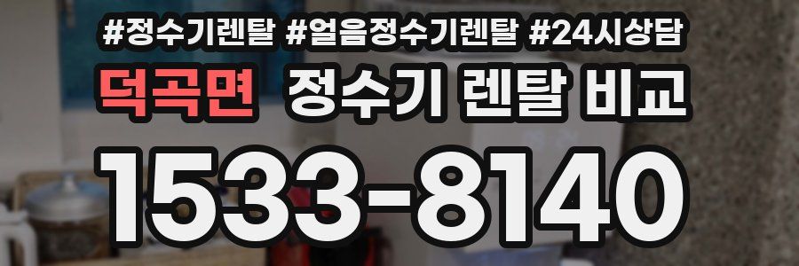 덕곡면 정수기 렌탈 비교