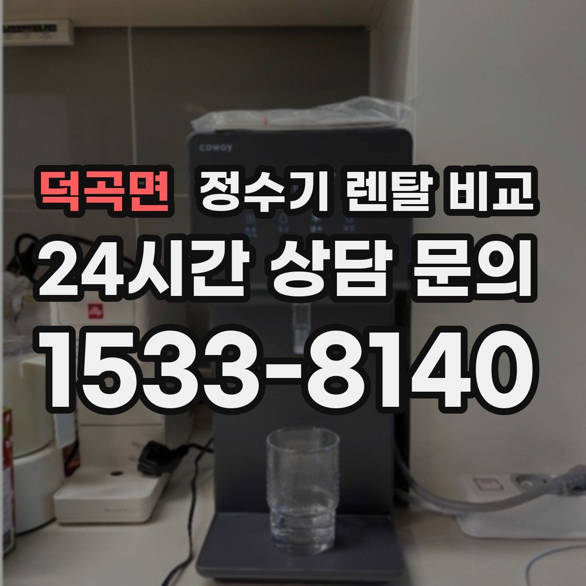 덕곡면 정수기 렌탈 비교
