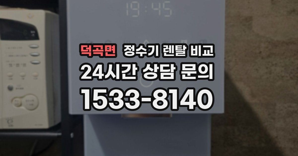 덕곡면 정수기 렌탈 비교