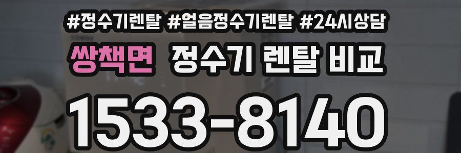 쌍책면 정수기 렌탈 비교