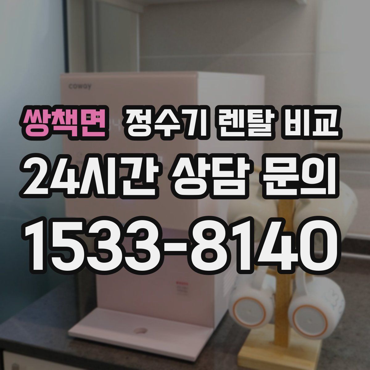 쌍책면 정수기 렌탈 비교
