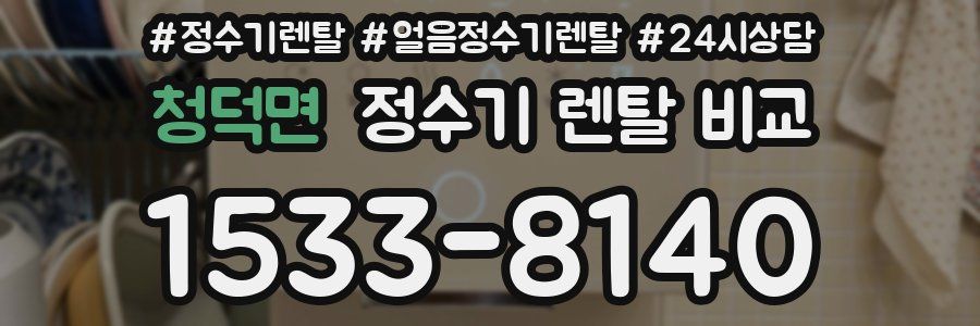 청덕면 정수기 렌탈 비교