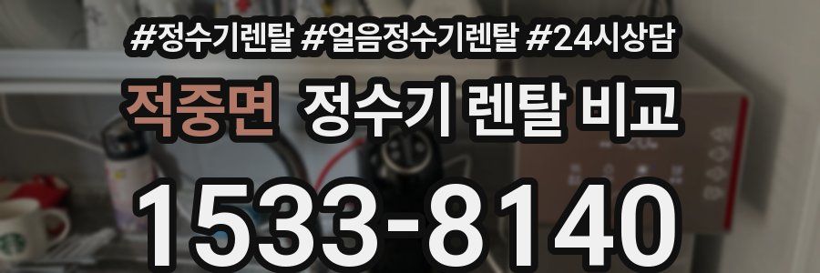적중면 정수기 렌탈 비교