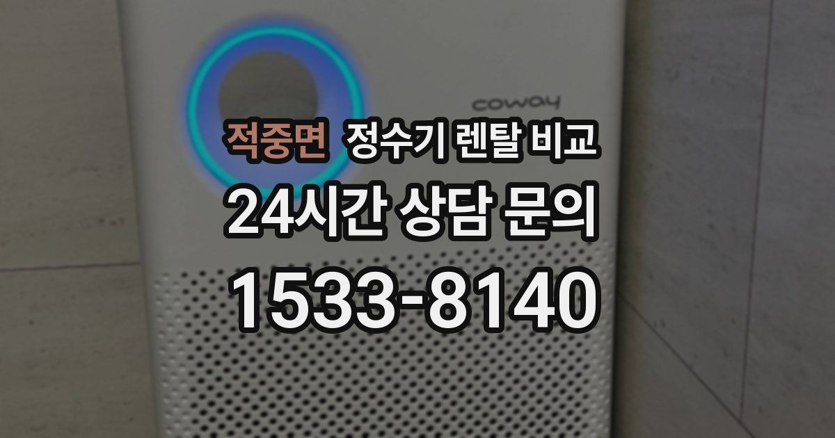 적중면 정수기 렌탈 비교