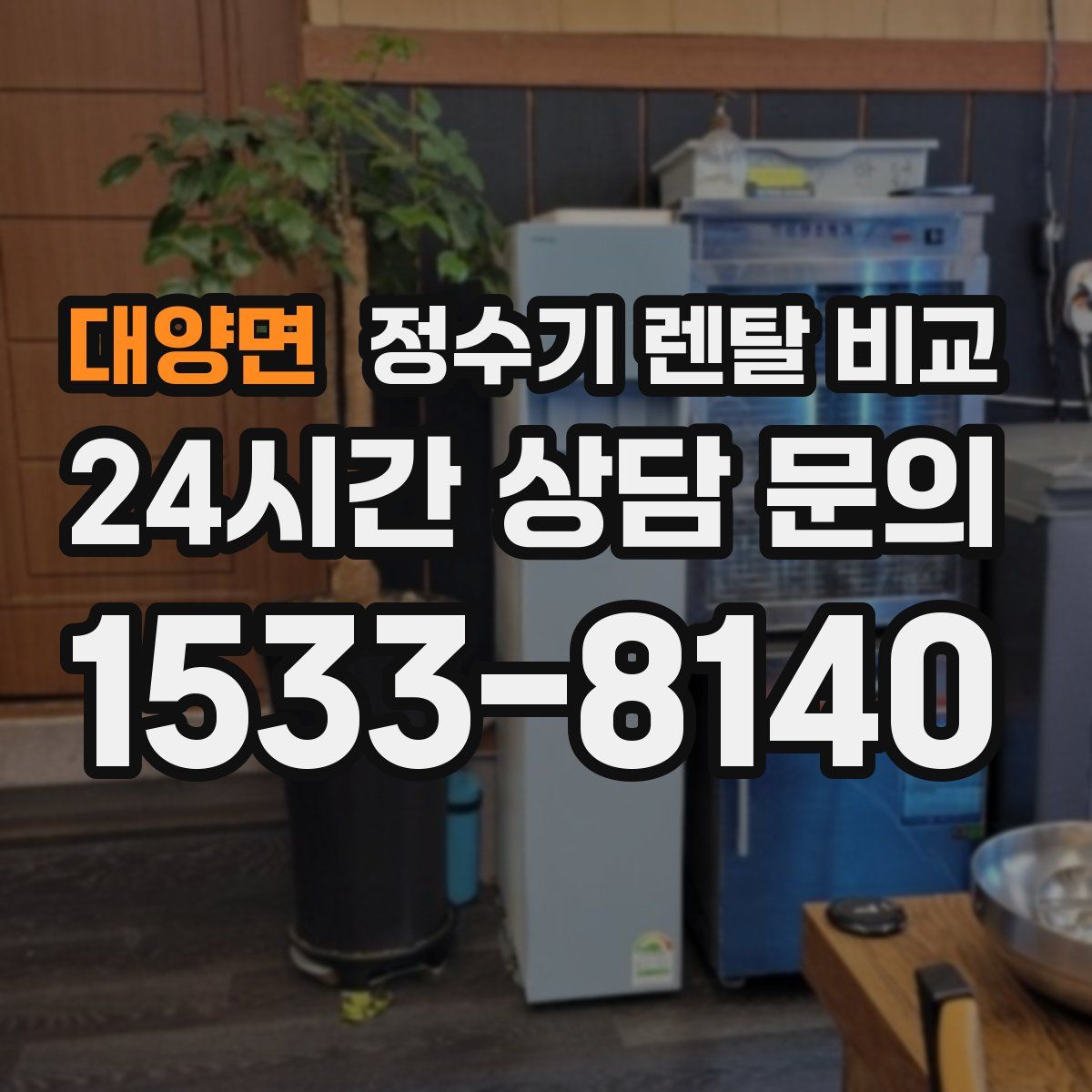 대양면 정수기 렌탈 비교