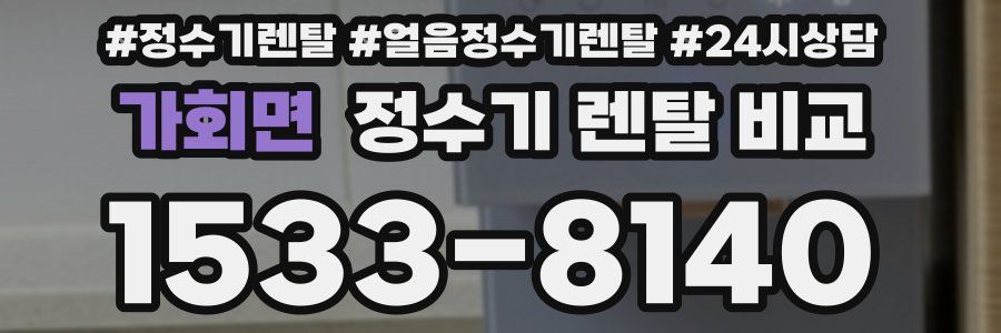 가회면 정수기 렌탈 비교