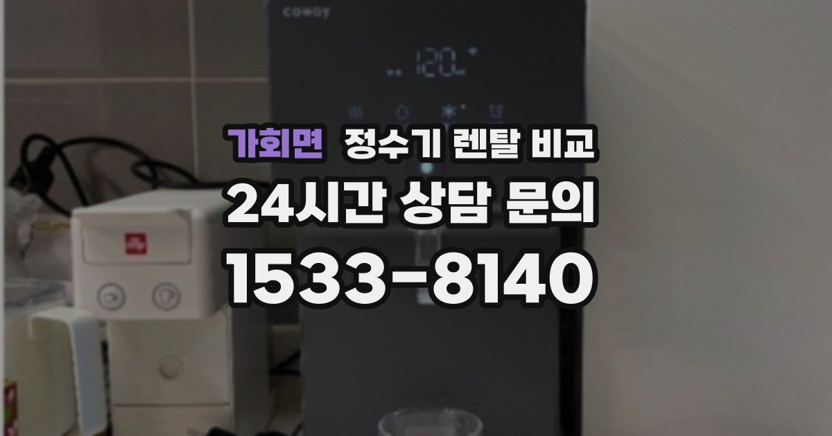 가회면 정수기 렌탈 비교