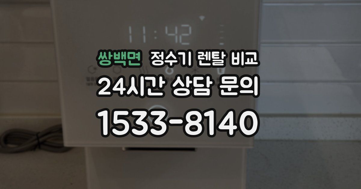 쌍백면 정수기 렌탈 비교