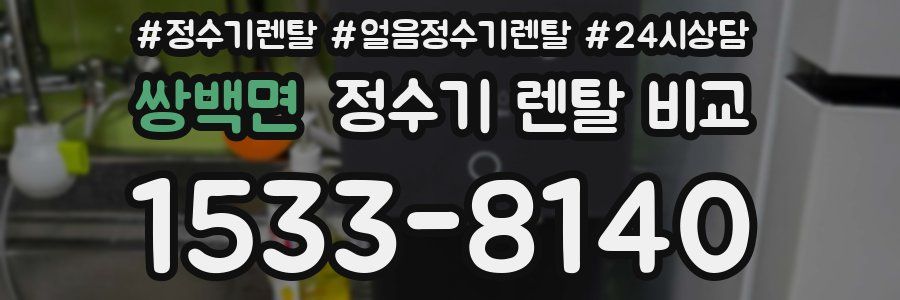 쌍백면 정수기 렌탈 비교