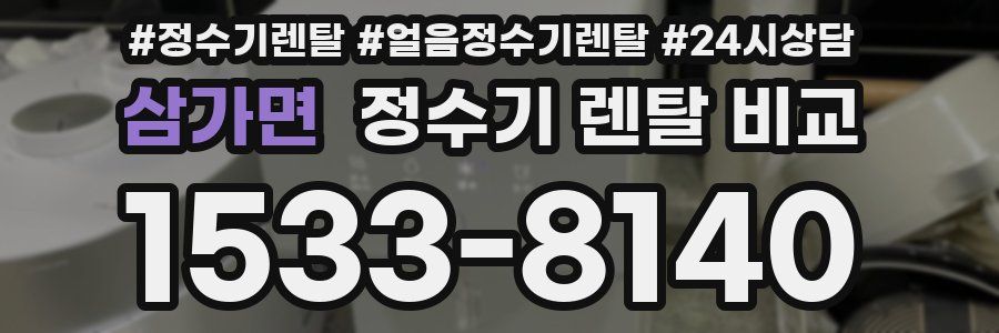삼가면 정수기 렌탈 비교
