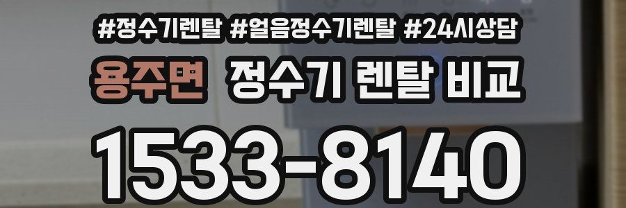 용주면 정수기 렌탈 비교
