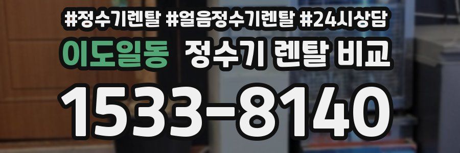 이도일동 정수기 렌탈 비교