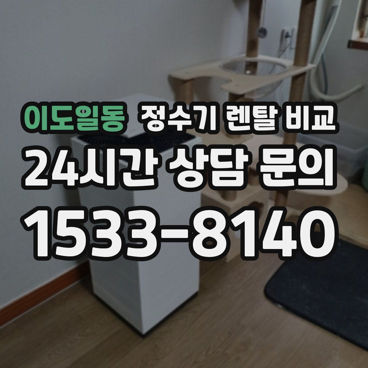 이도일동 정수기 렌탈 비교