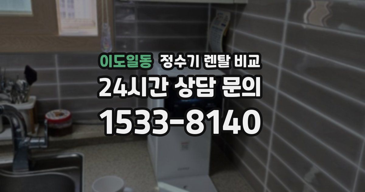 이도일동 정수기 렌탈 비교
