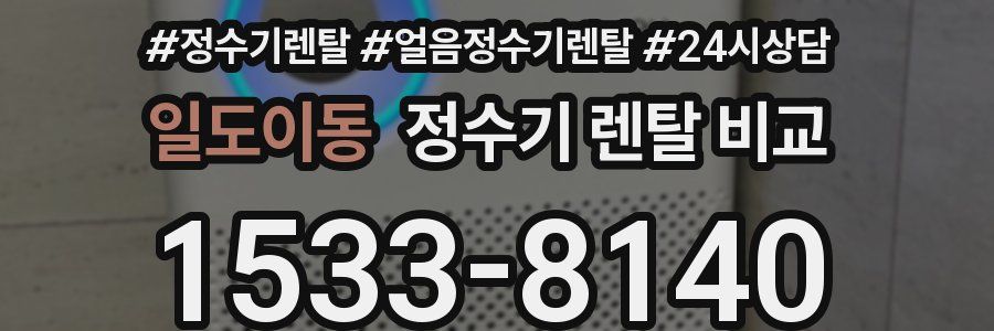 일도이동 정수기 렌탈 비교