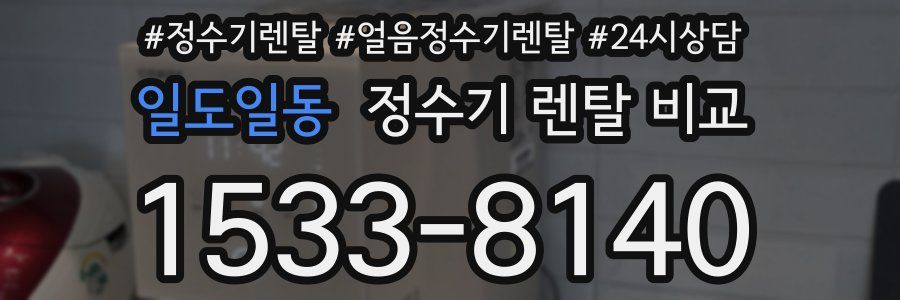 일도일동 정수기 렌탈 비교