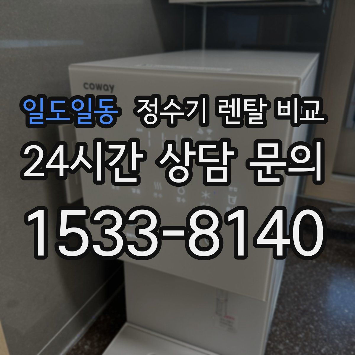 일도일동 정수기 렌탈 비교