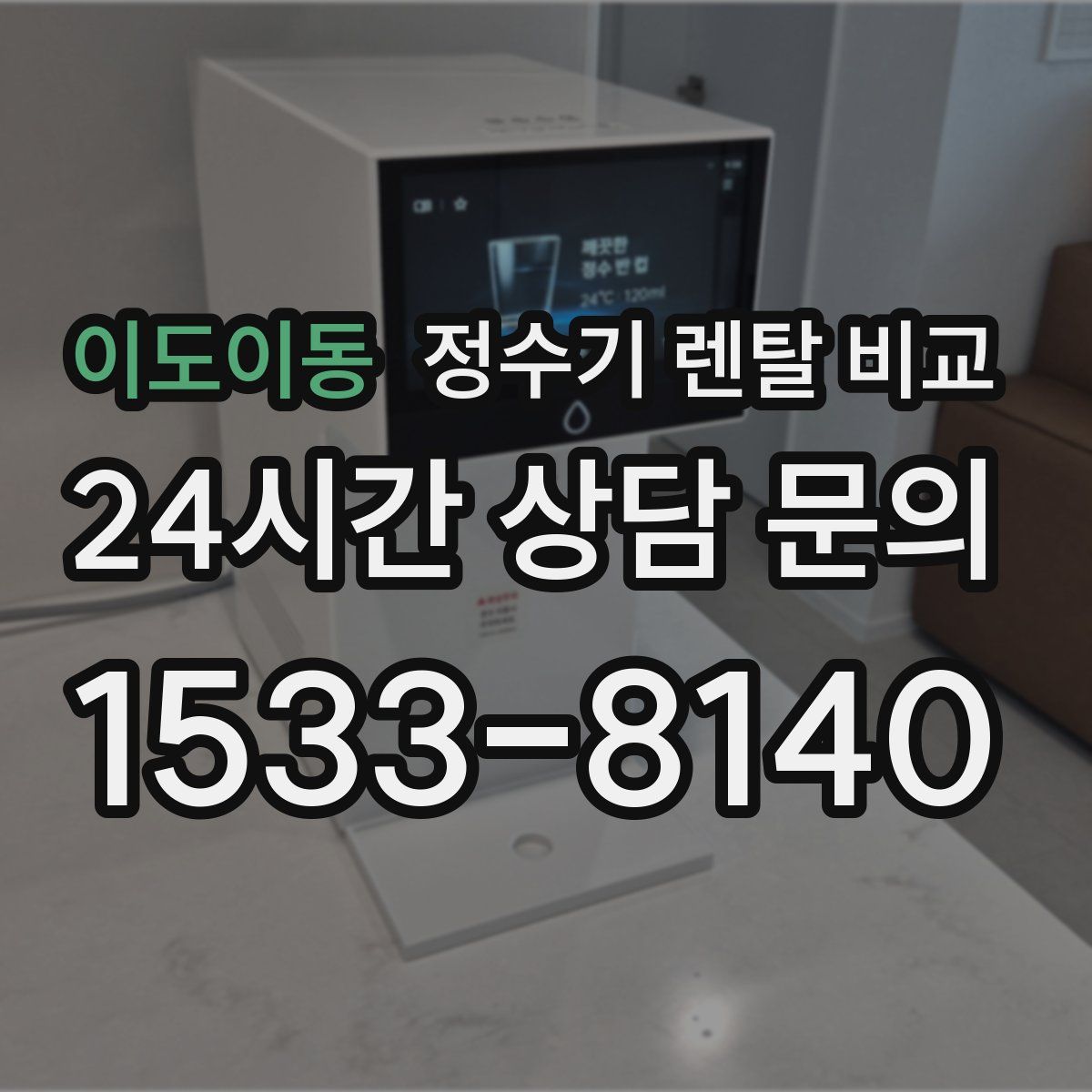 이도이동 정수기 렌탈 비교