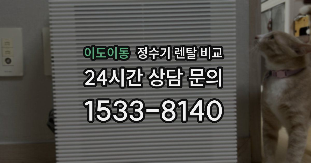 이도이동 정수기 렌탈 비교
