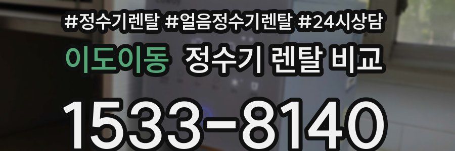 이도이동 정수기 렌탈 비교